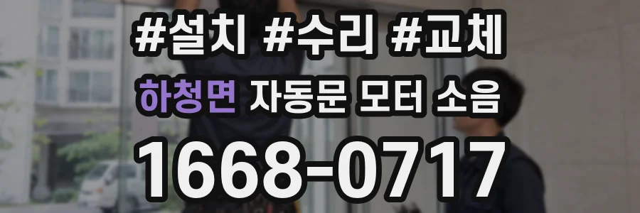하청면 자동문 모터 소음