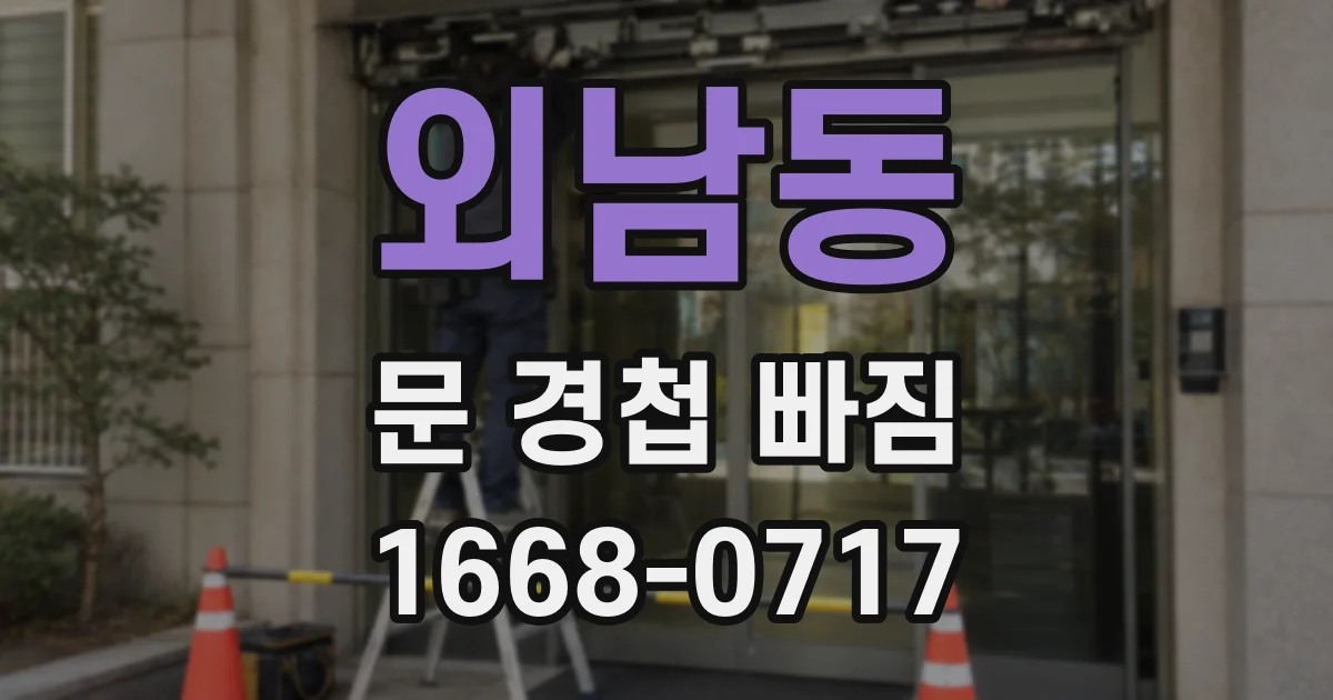 외남동 문 경첩 빠짐