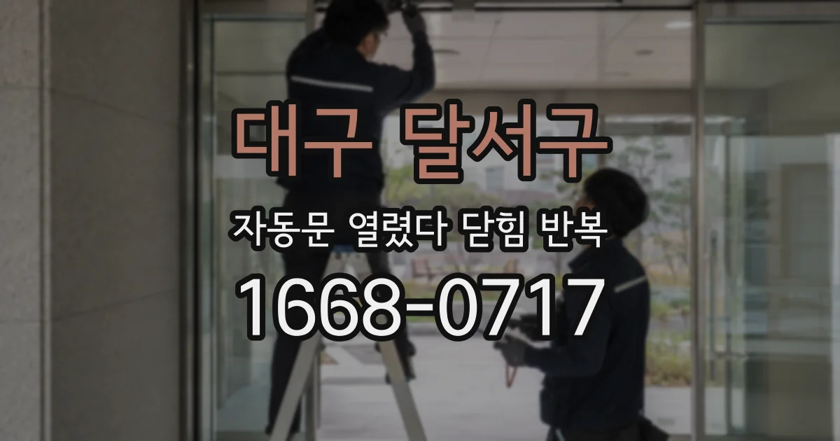 대구 달서구 자동문 열렸다 닫힘 반복 현상은 문이 한 번 열리고 곧바로 닫히거나, 중간에 멈춘 상태에서 다시 열리며 이어질 수 있습니다.