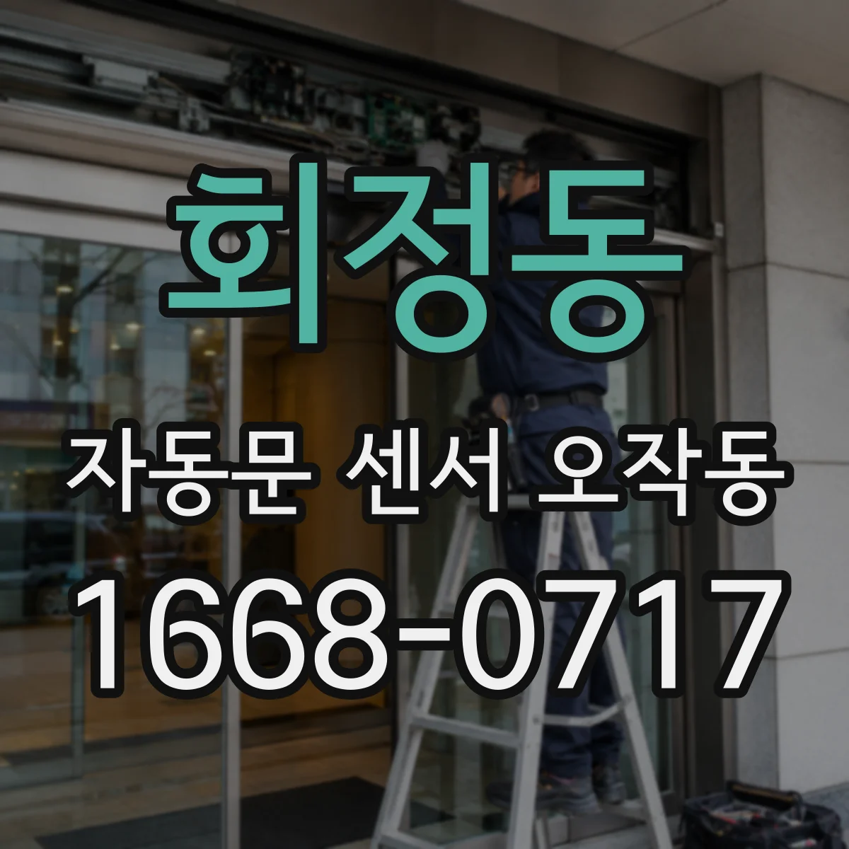 회정동 자동문 센서 오작동