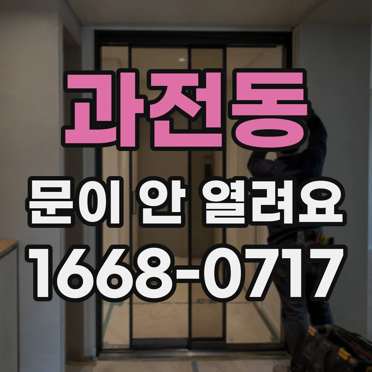 과전동 문이 안 열려요