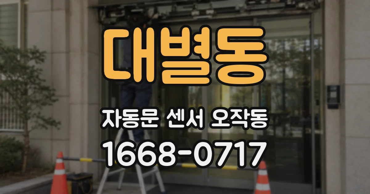 대별동 자동문 센서 오작동