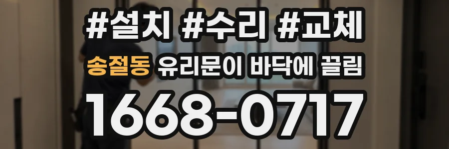 송절동 유리문이 바닥에 끌림