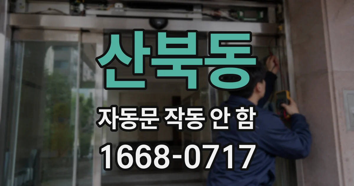 산북동 자동문 작동 안 함