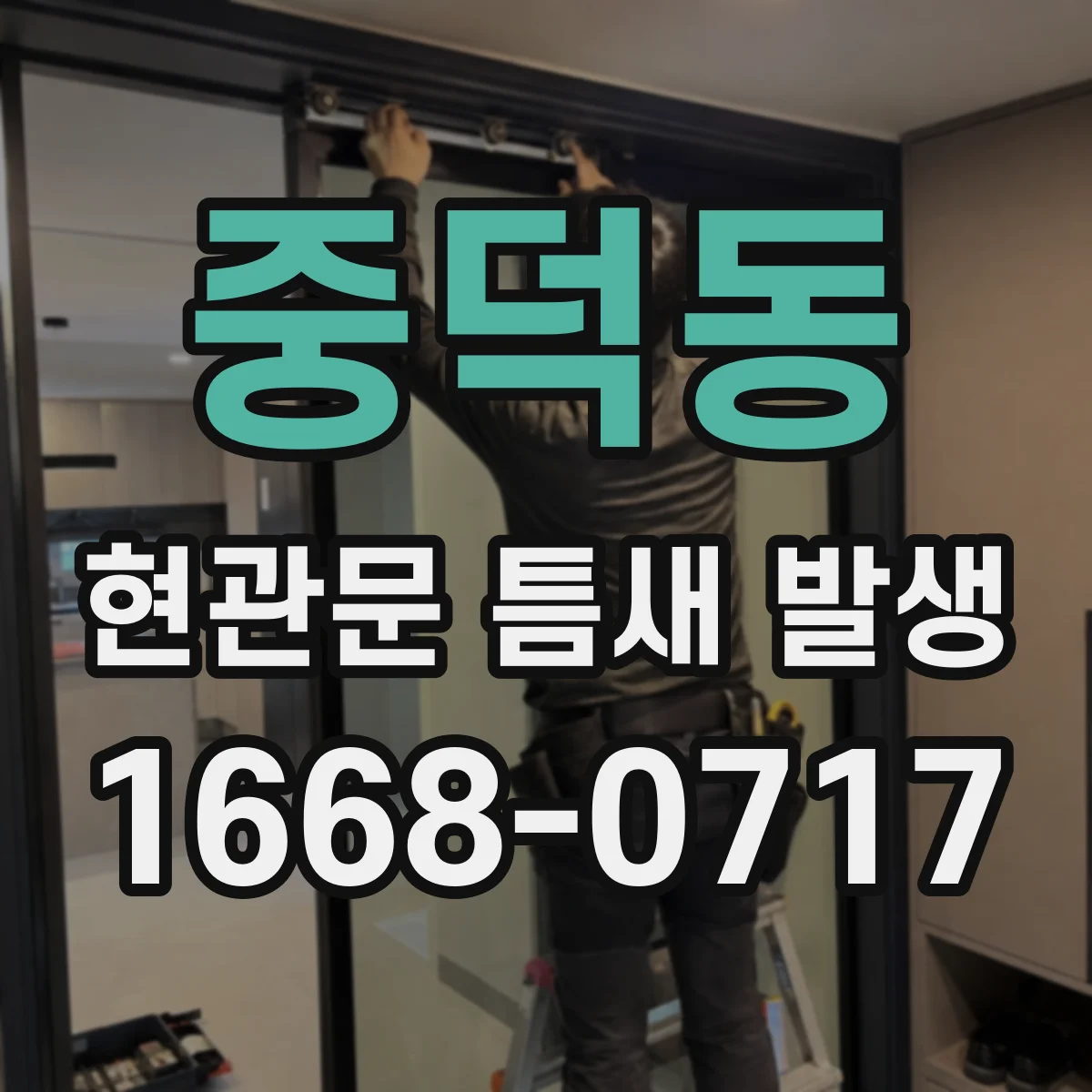 중덕동 현관문 틈새 발생