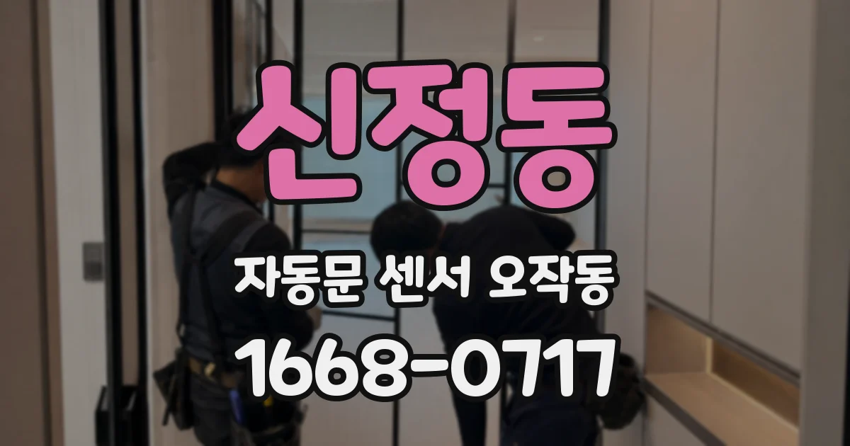 신정동 자동문 센서 오작동