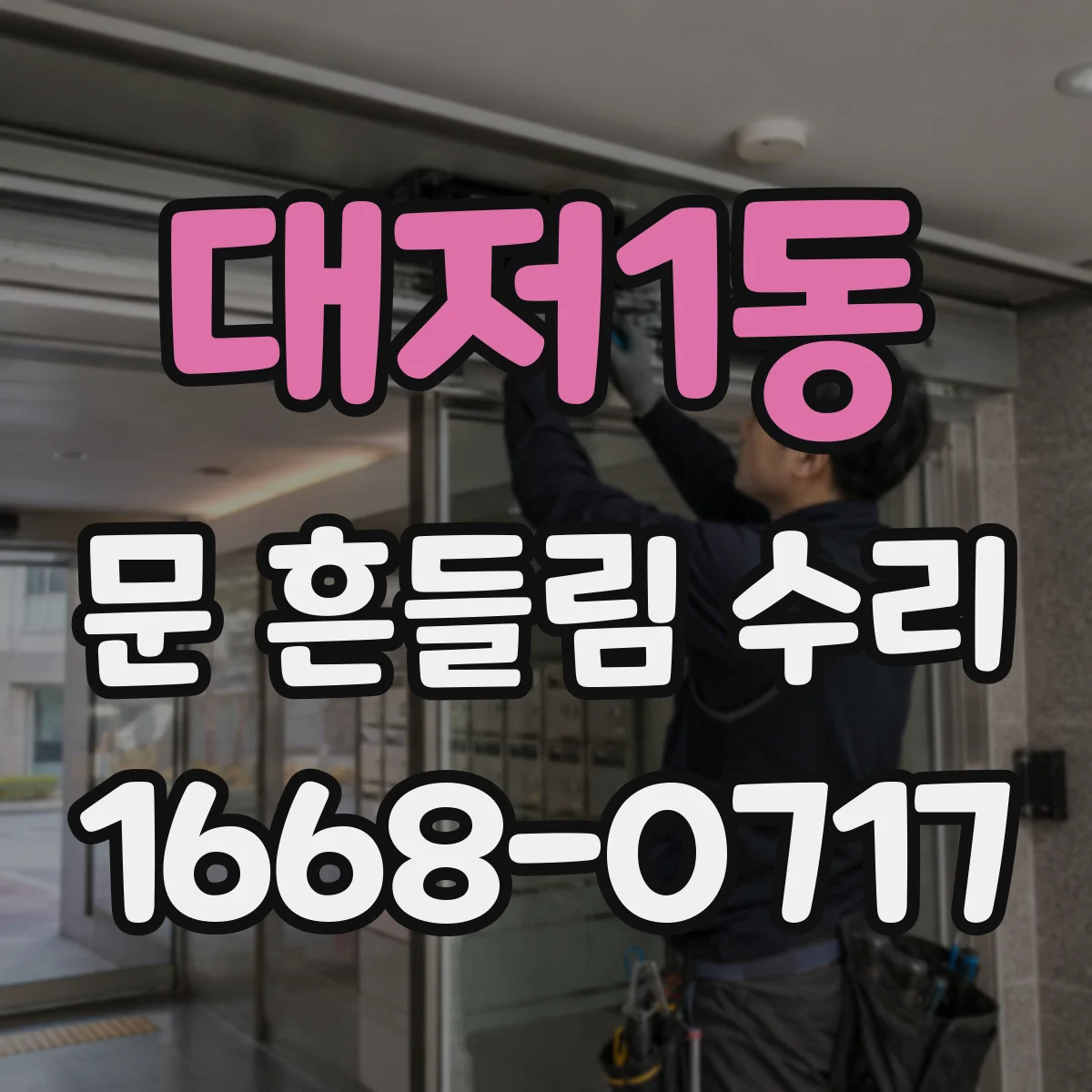 대저1동 문 흔들림 수리