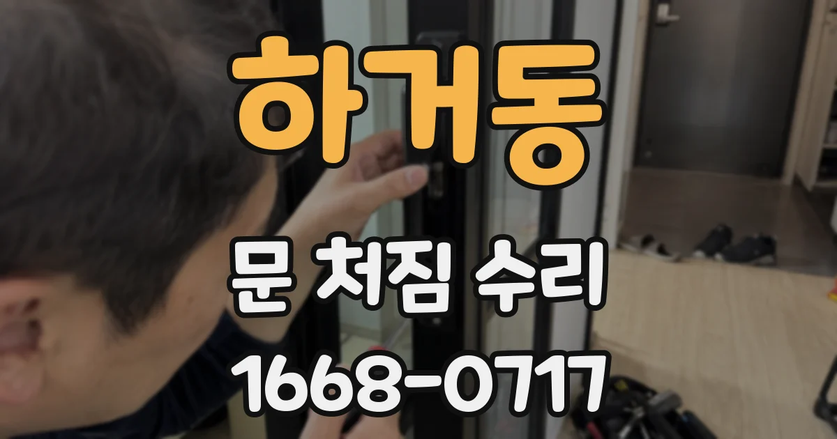 하거동 문 처짐 수리