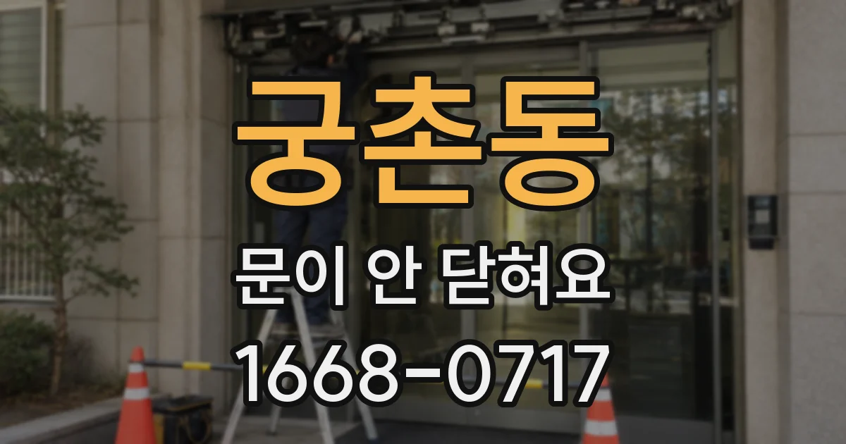 궁촌동 문이 안 닫혀요