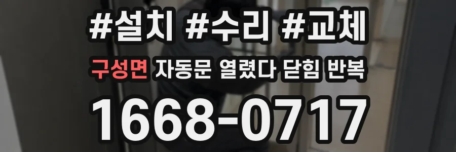 구성면 자동문 열렸다 닫힘 반복