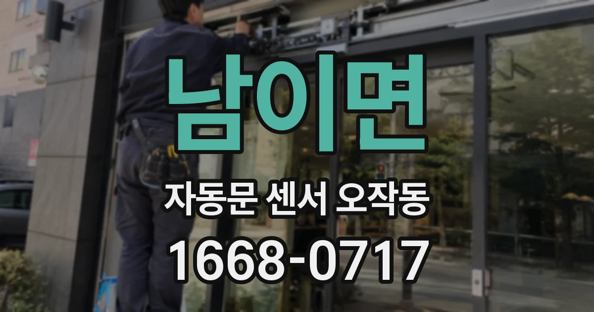 남이면 자동문 센서 오작동