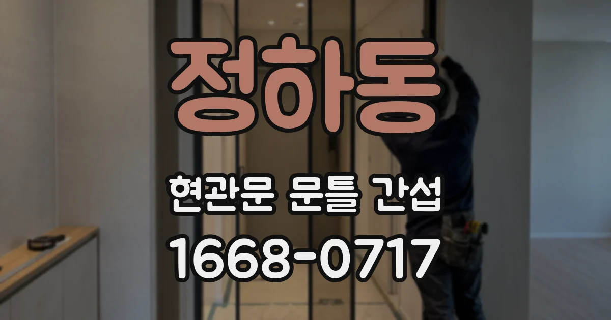 정하동 현관문 문틀 간섭