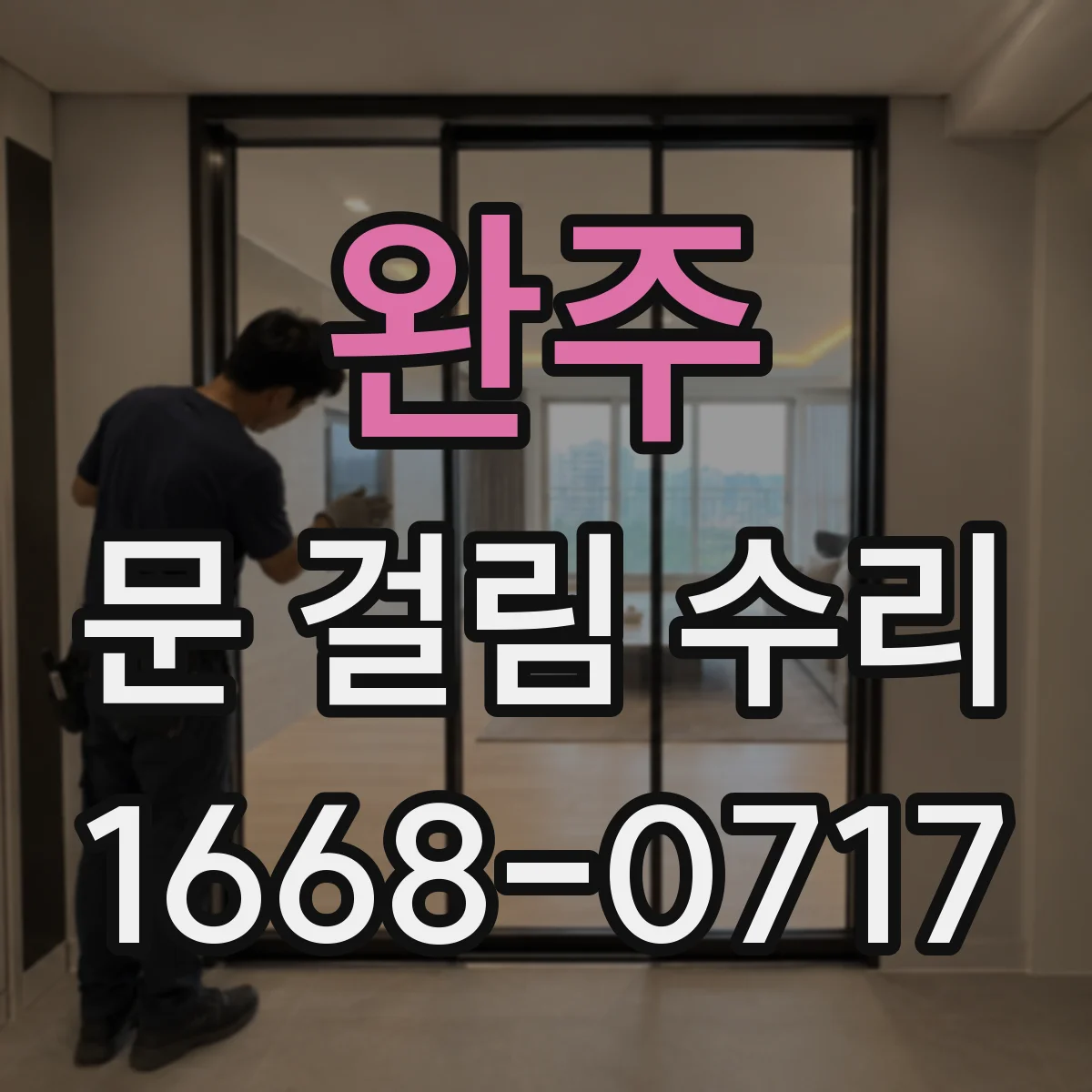완주 문 걸림 수리 경첩 유격 발생 시 즉시 조정 순서