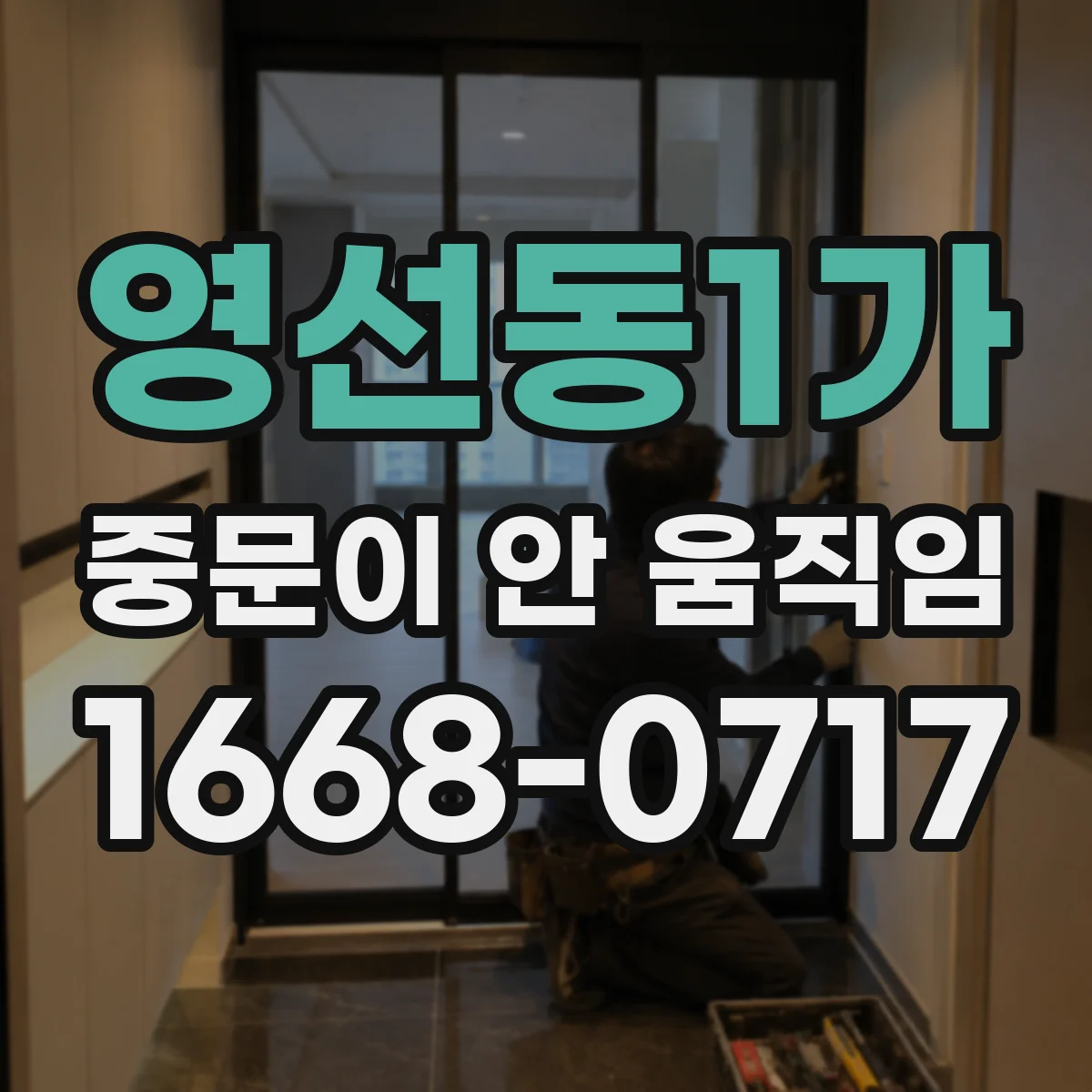 영선동1가 중문이 안 움직임