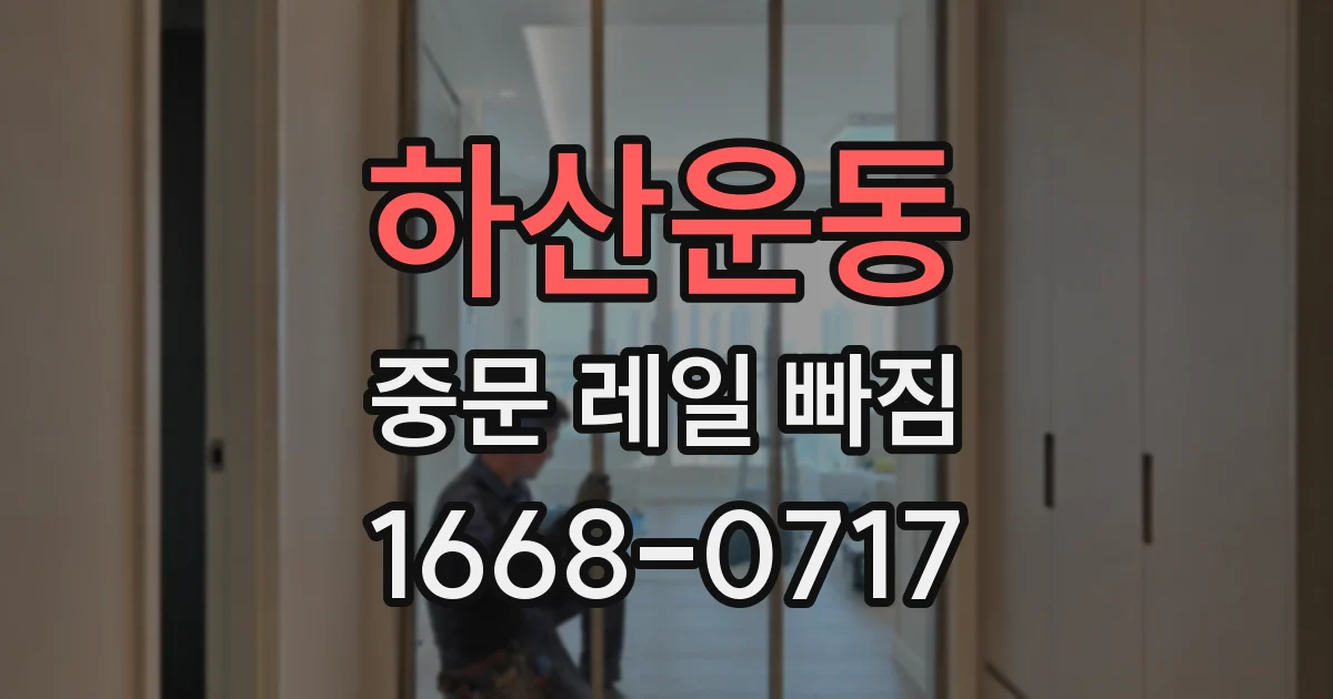 하산운동 중문 레일 빠짐