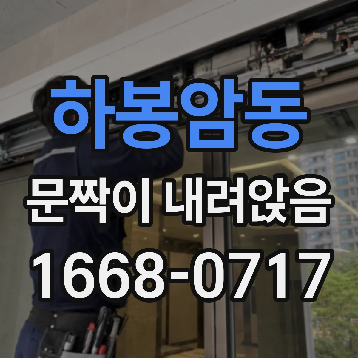 하봉암동 문짝이 내려앉음