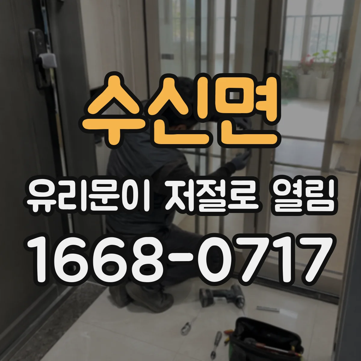 수신면 유리문이 저절로 열림