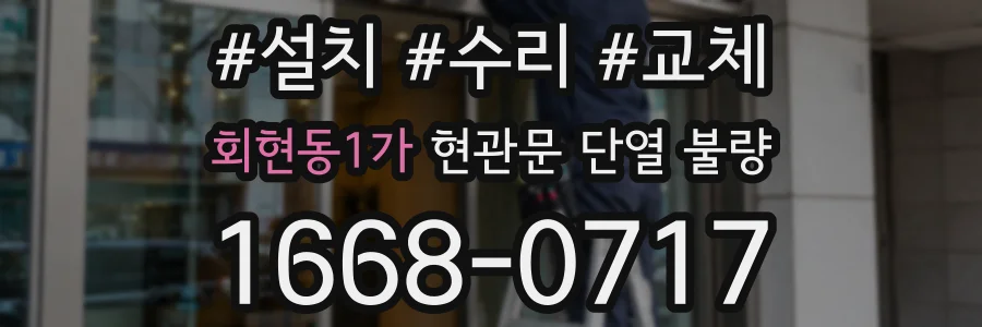 회현동1가 현관문 단열 불량