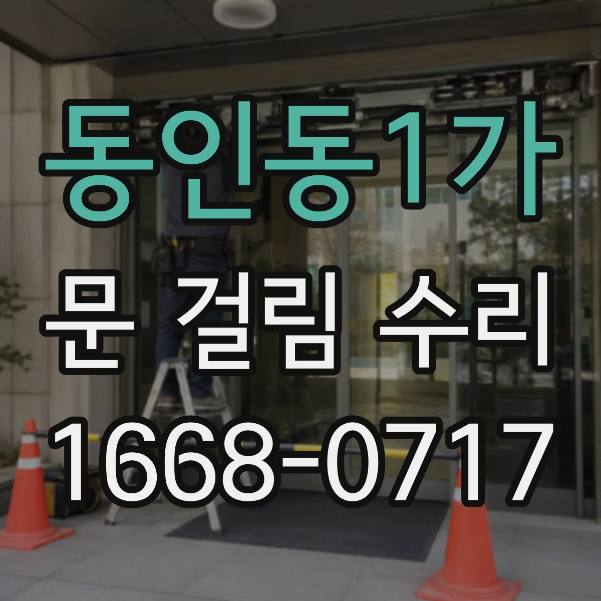 동인동1가 문 걸림 수리