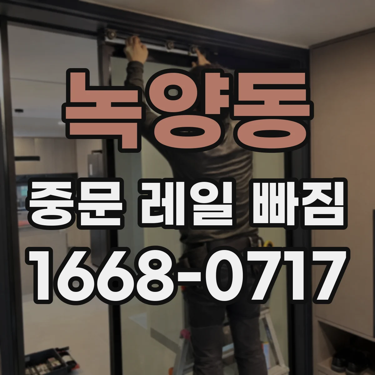 녹양동 중문 레일 빠짐
