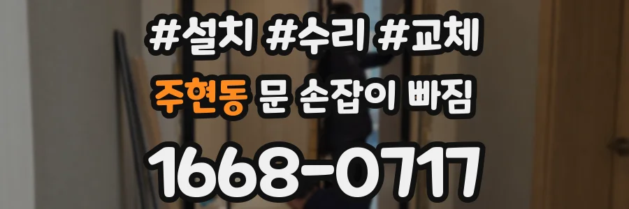 주현동 문 손잡이 빠짐