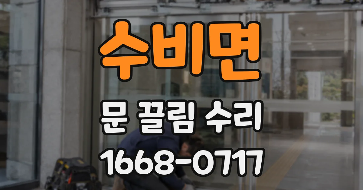 수비면 문 끌림 수리