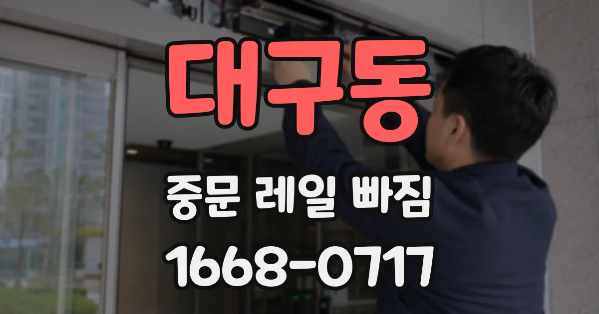 대구동 중문 레일 빠짐