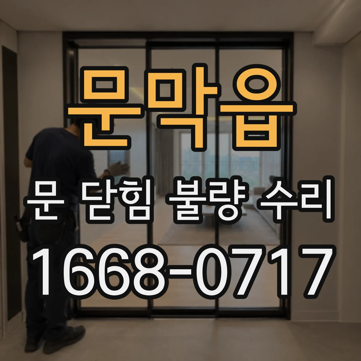 문막읍 문 닫힘 불량 수리