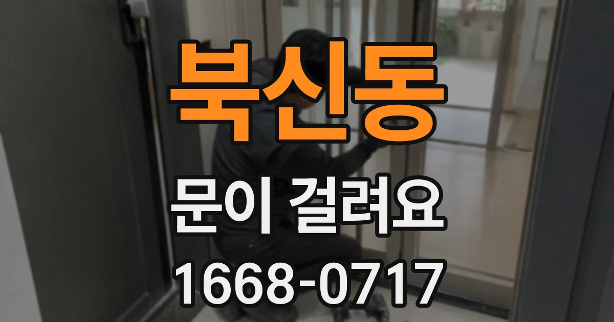 북신동 문이 걸려요