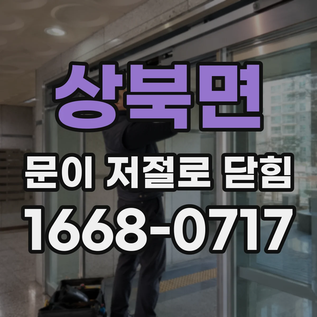 상북면 문이 저절로 닫힘