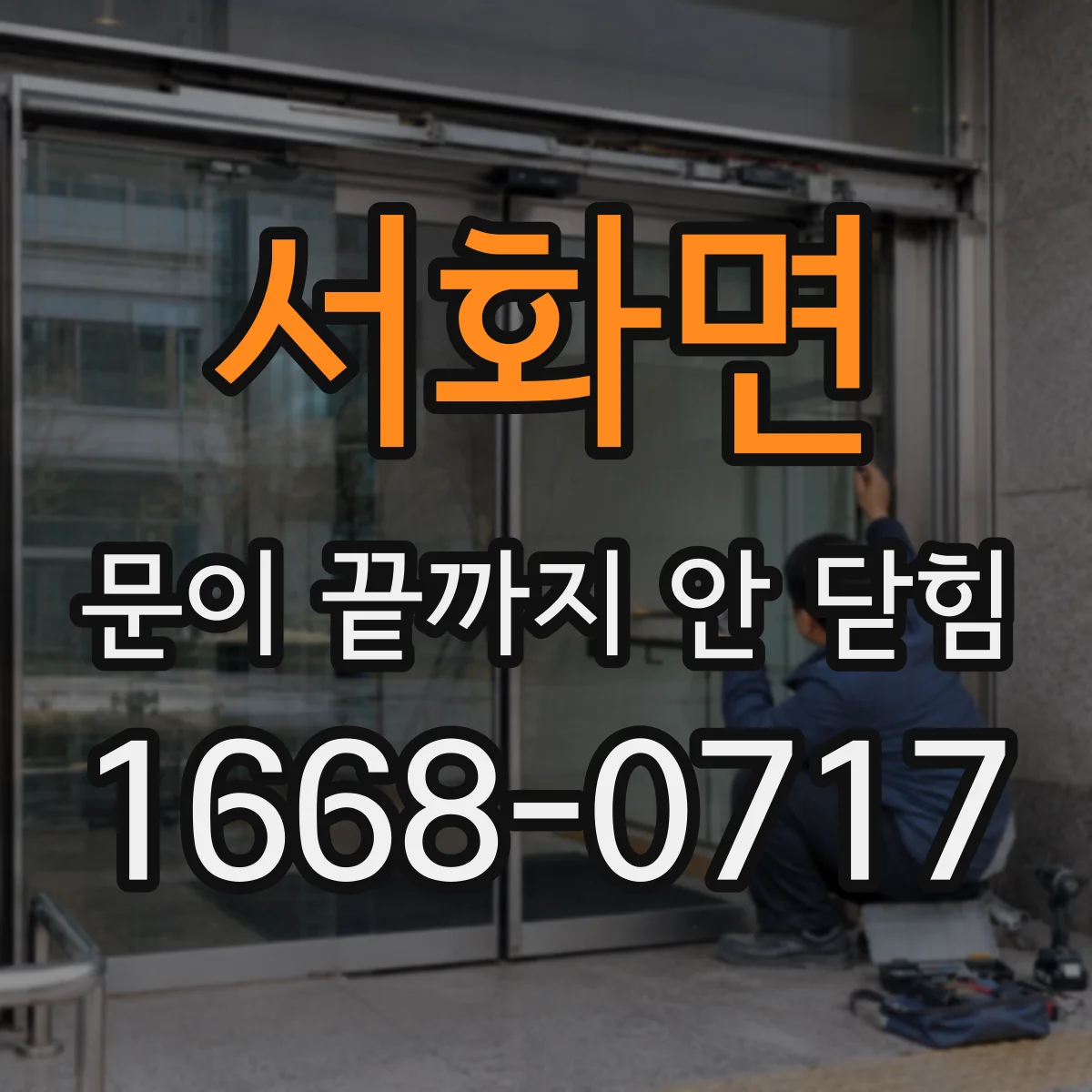 서화면 문이 끝까지 안 닫힘