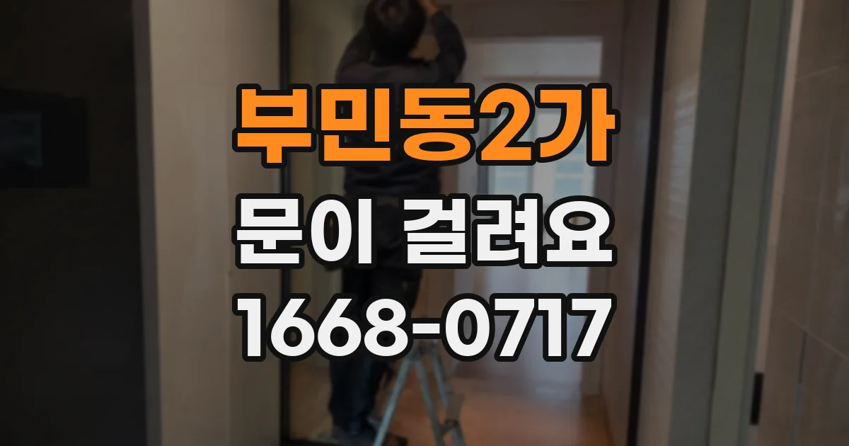부민동2가 문이 걸려요