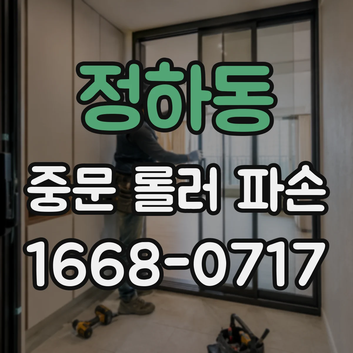 정하동 중문 롤러 파손