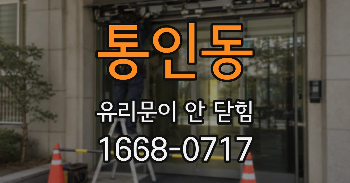 통인동 유리문이 안 닫힘