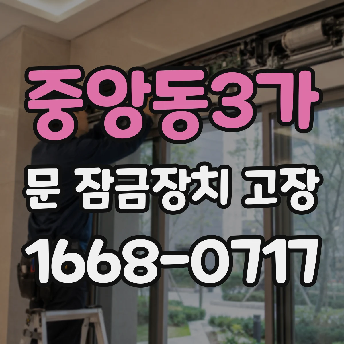 중앙동3가 문 잠금장치 고장
