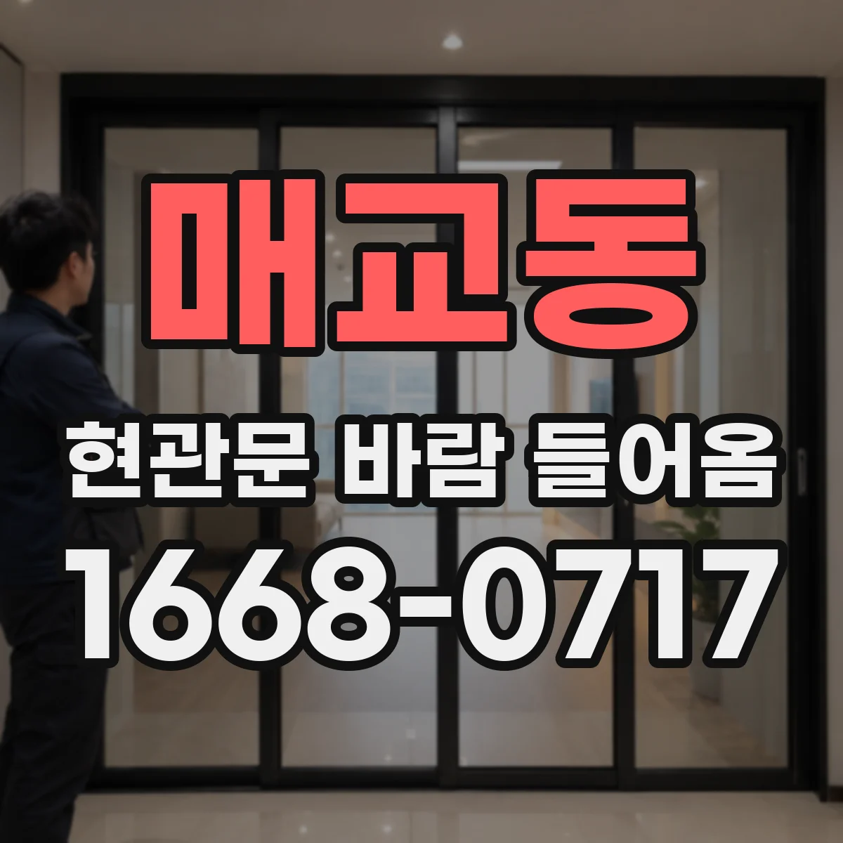 매교동 현관문 바람 들어옴