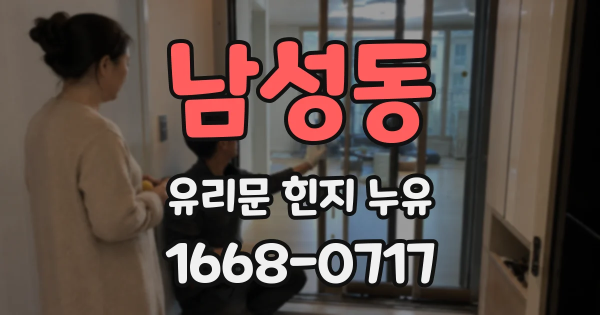 남성동 유리문 힌지 누유