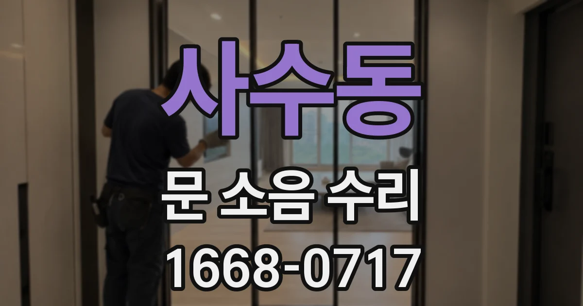 사수동 문 소음 수리