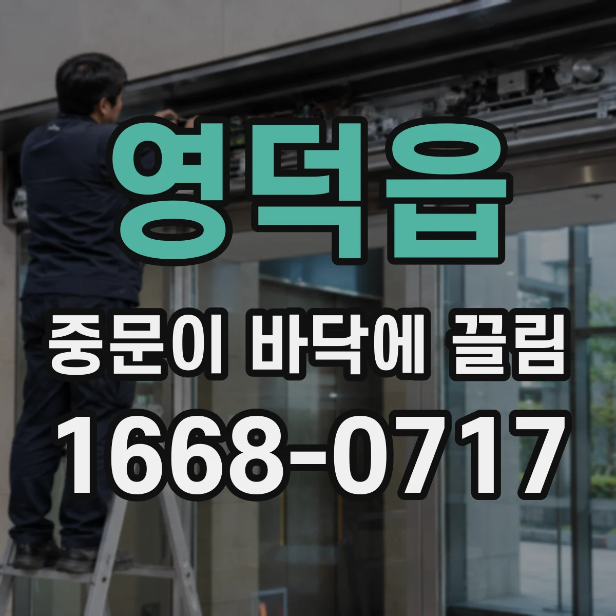 영덕읍 중문이 바닥에 끌림