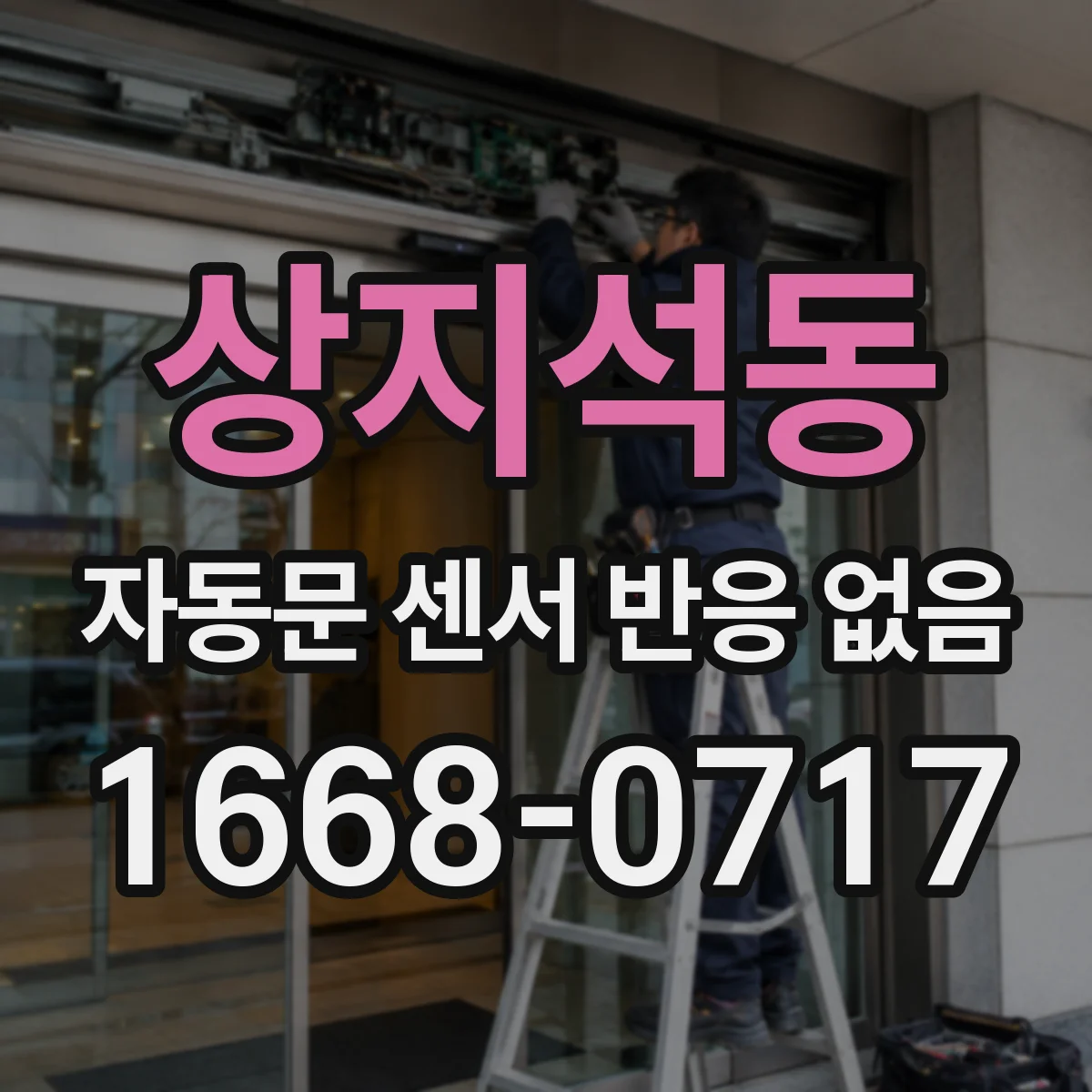 상지석동 자동문 센서 반응 없음