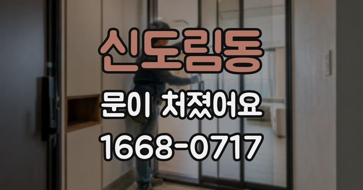 신도림동 문이 처졌어요