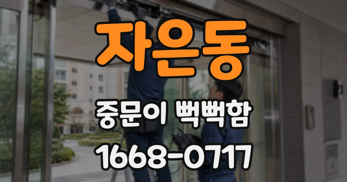 자은동 중문이 뻑뻑함