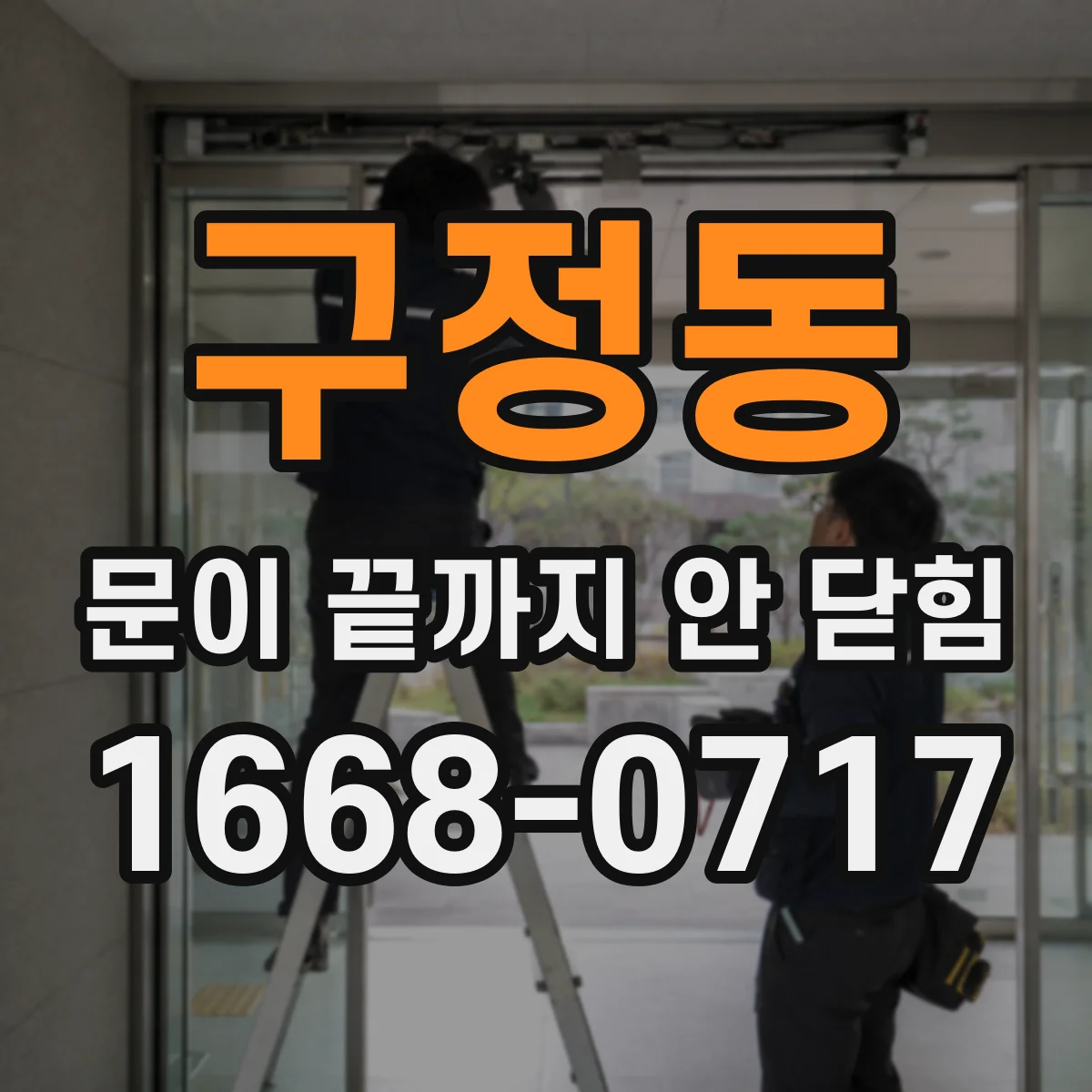 구정동 문이 끝까지 안 닫힘