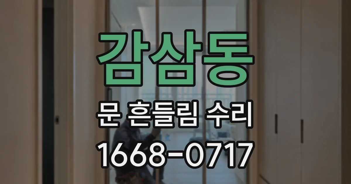 감삼동 문 흔들림 수리