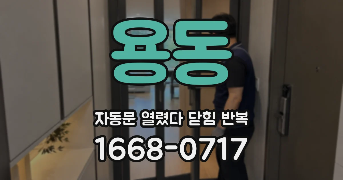 용동 자동문 열렸다 닫힘 반복