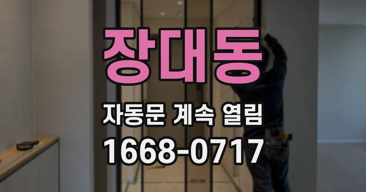 장대동 자동문 계속 열림