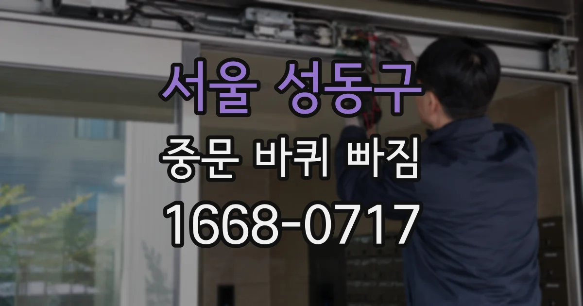 서울 성동구 중문 바퀴 빠짐
