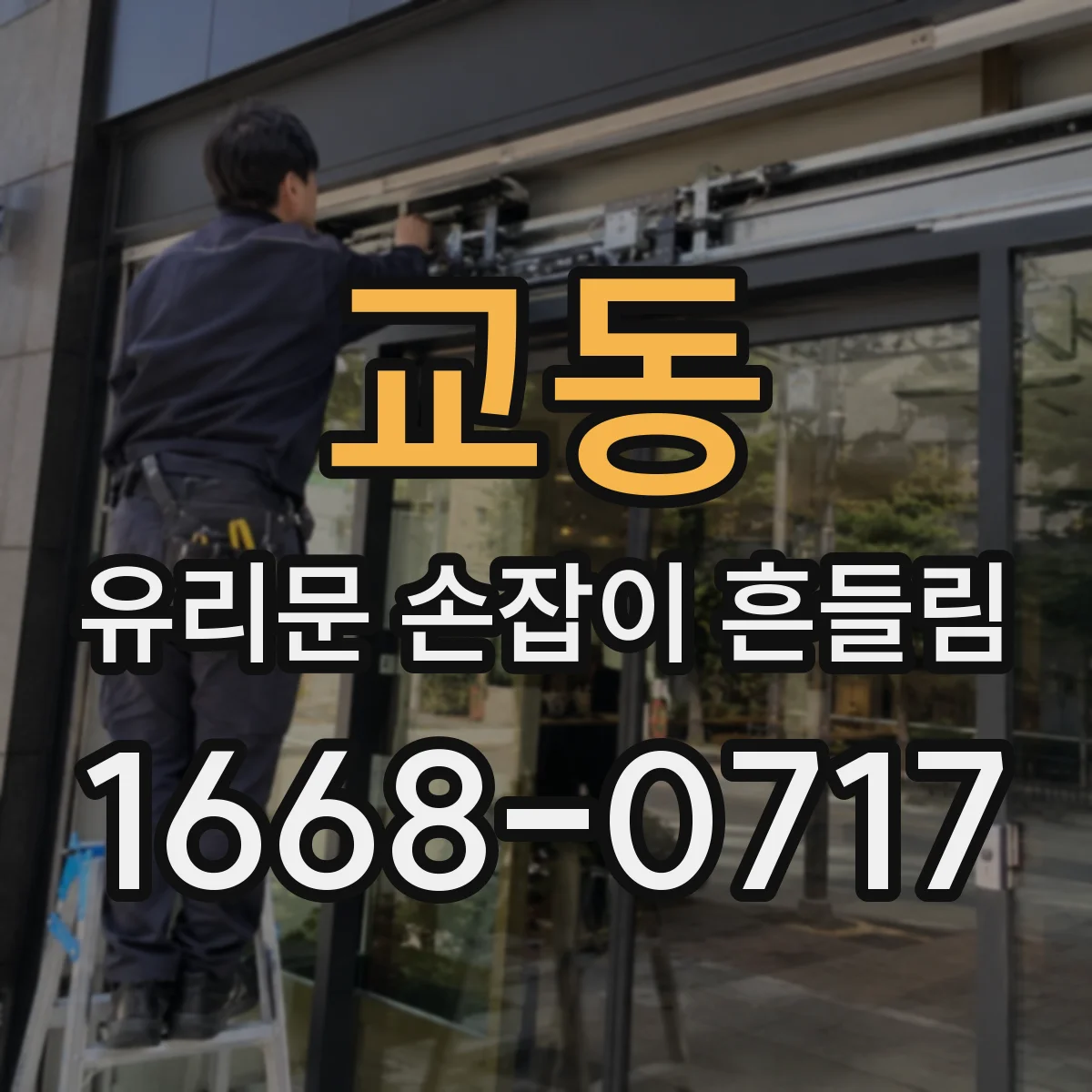 교동 유리문 손잡이 흔들림