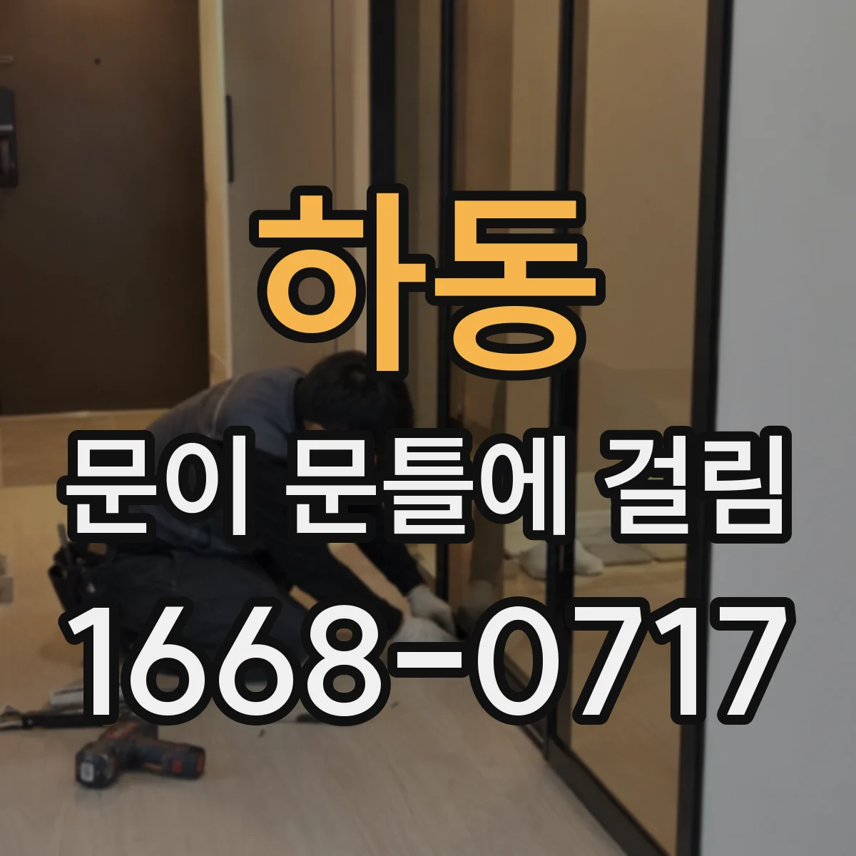 하동 문이 문틀에 걸림