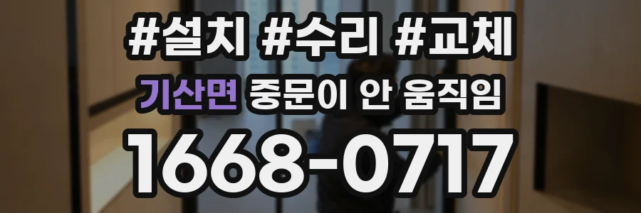 기산면 중문이 안 움직임